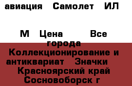 1.2) авиация : Самолет - ИЛ 62 М › Цена ­ 49 - Все города Коллекционирование и антиквариат » Значки   . Красноярский край,Сосновоборск г.